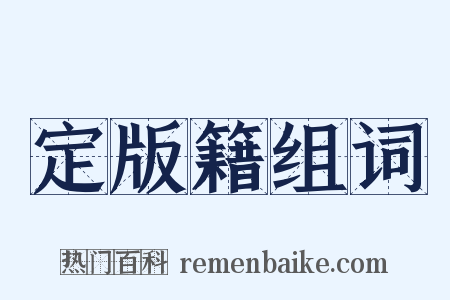 定版籍组词是什么意思的图片